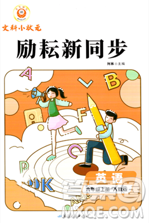 延邊人民出版社2023年秋勵(lì)耘書業(yè)勵(lì)耘新同步六年級(jí)英語(yǔ)上冊(cè)人教版答案