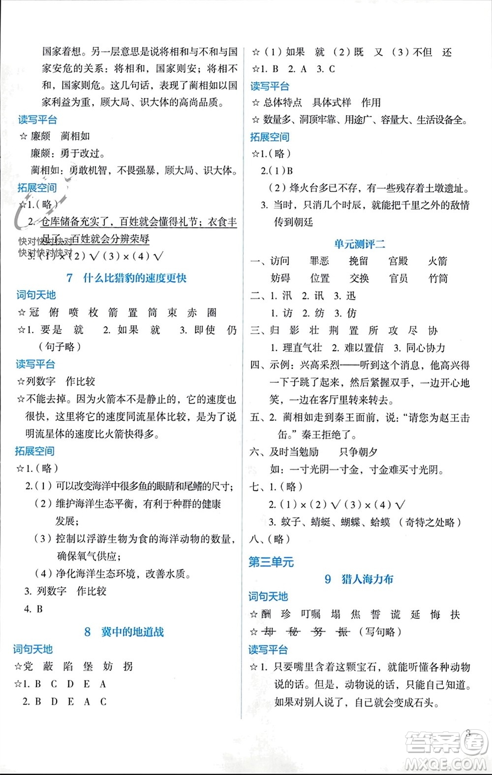 人民教育出版社2023年秋人教金學(xué)典同步解析與測(cè)評(píng)五年級(jí)語(yǔ)文上冊(cè)人教版參考答案