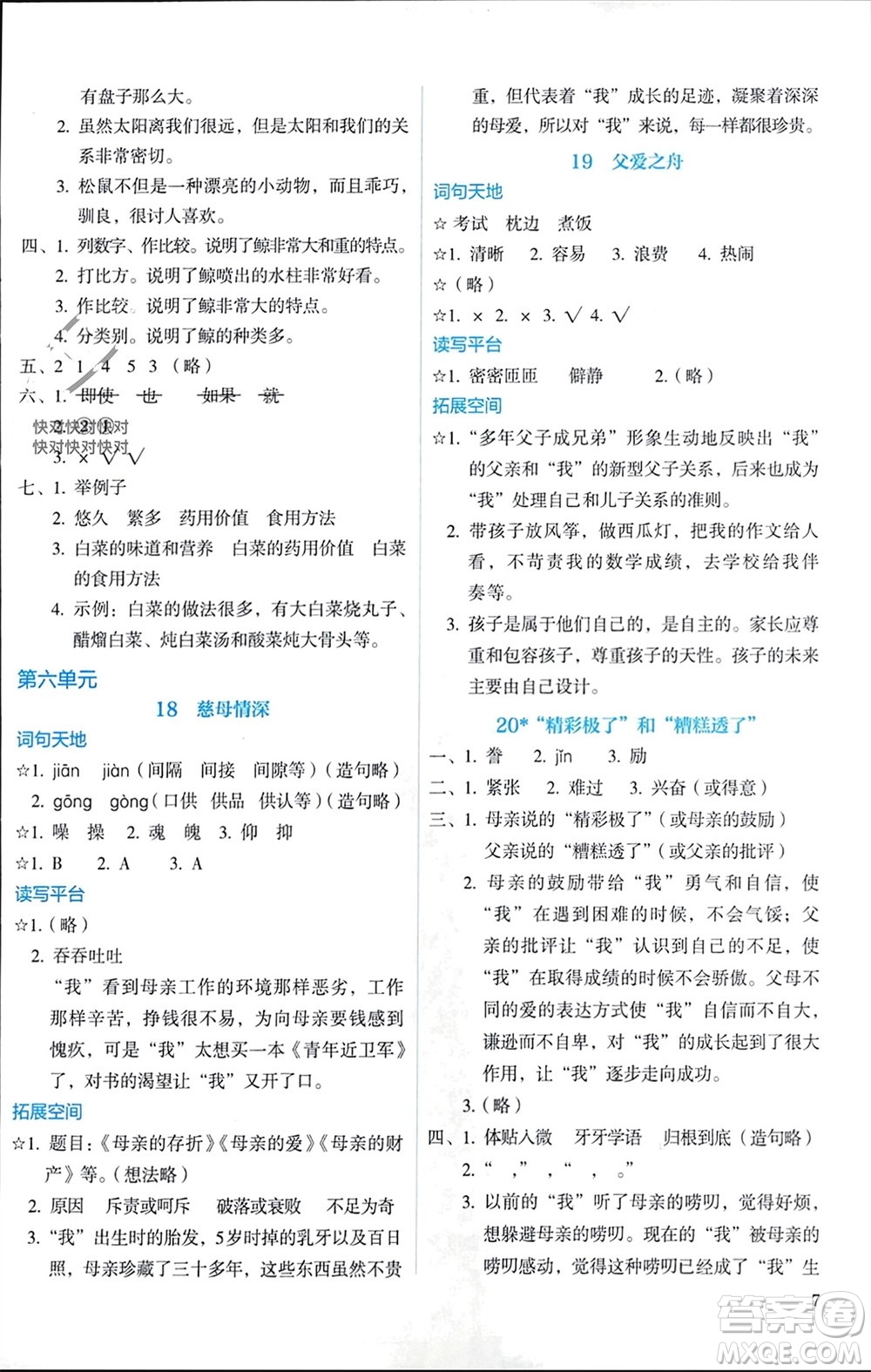 人民教育出版社2023年秋人教金學(xué)典同步解析與測(cè)評(píng)五年級(jí)語(yǔ)文上冊(cè)人教版參考答案