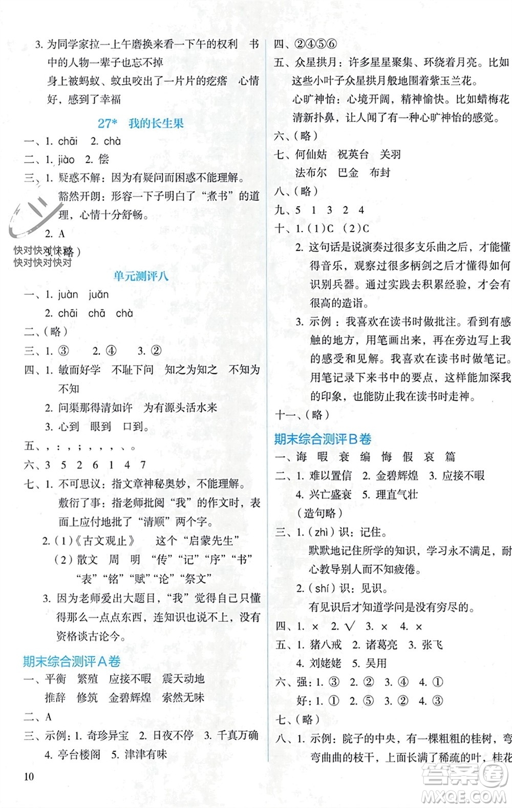 人民教育出版社2023年秋人教金學(xué)典同步解析與測(cè)評(píng)五年級(jí)語(yǔ)文上冊(cè)人教版參考答案