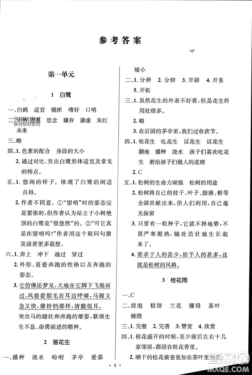 人民教育出版社2023年秋人教金學典同步解析與測評學考練五年級語文上冊人教版江蘇專版參考答案