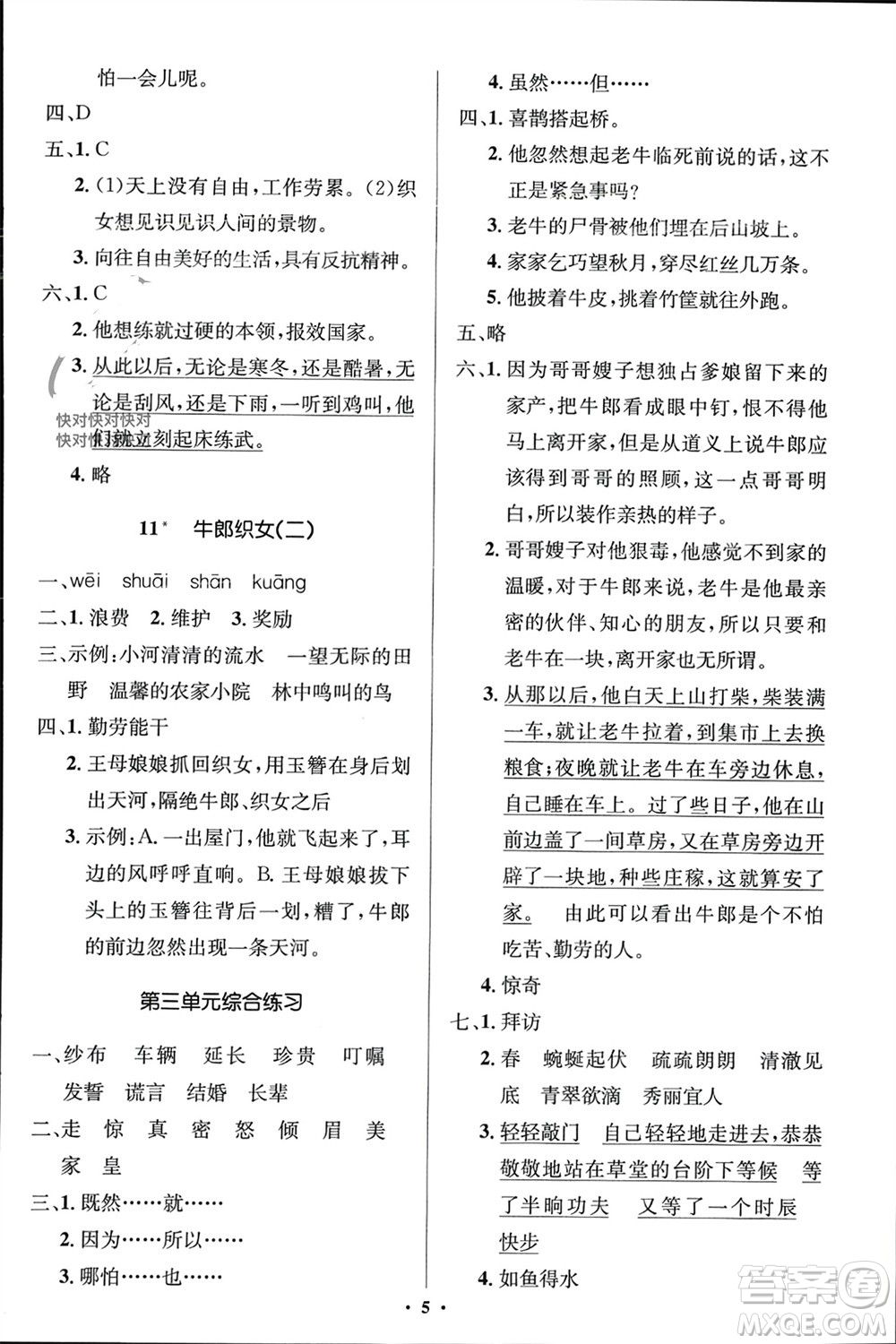 人民教育出版社2023年秋人教金學典同步解析與測評學考練五年級語文上冊人教版江蘇專版參考答案