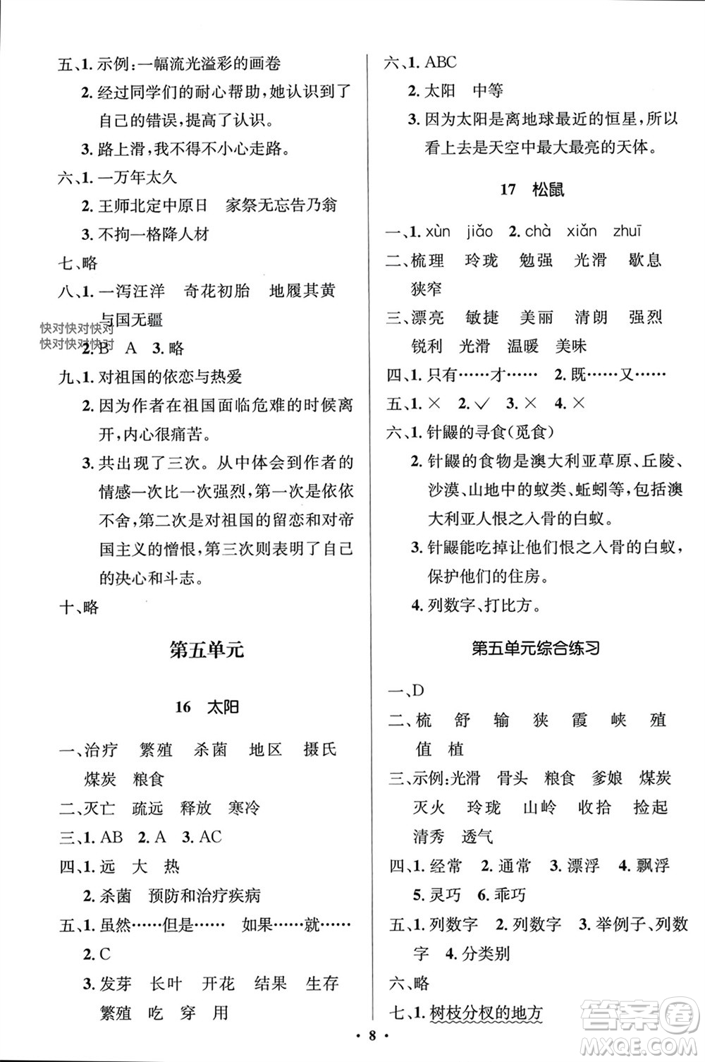 人民教育出版社2023年秋人教金學典同步解析與測評學考練五年級語文上冊人教版江蘇專版參考答案