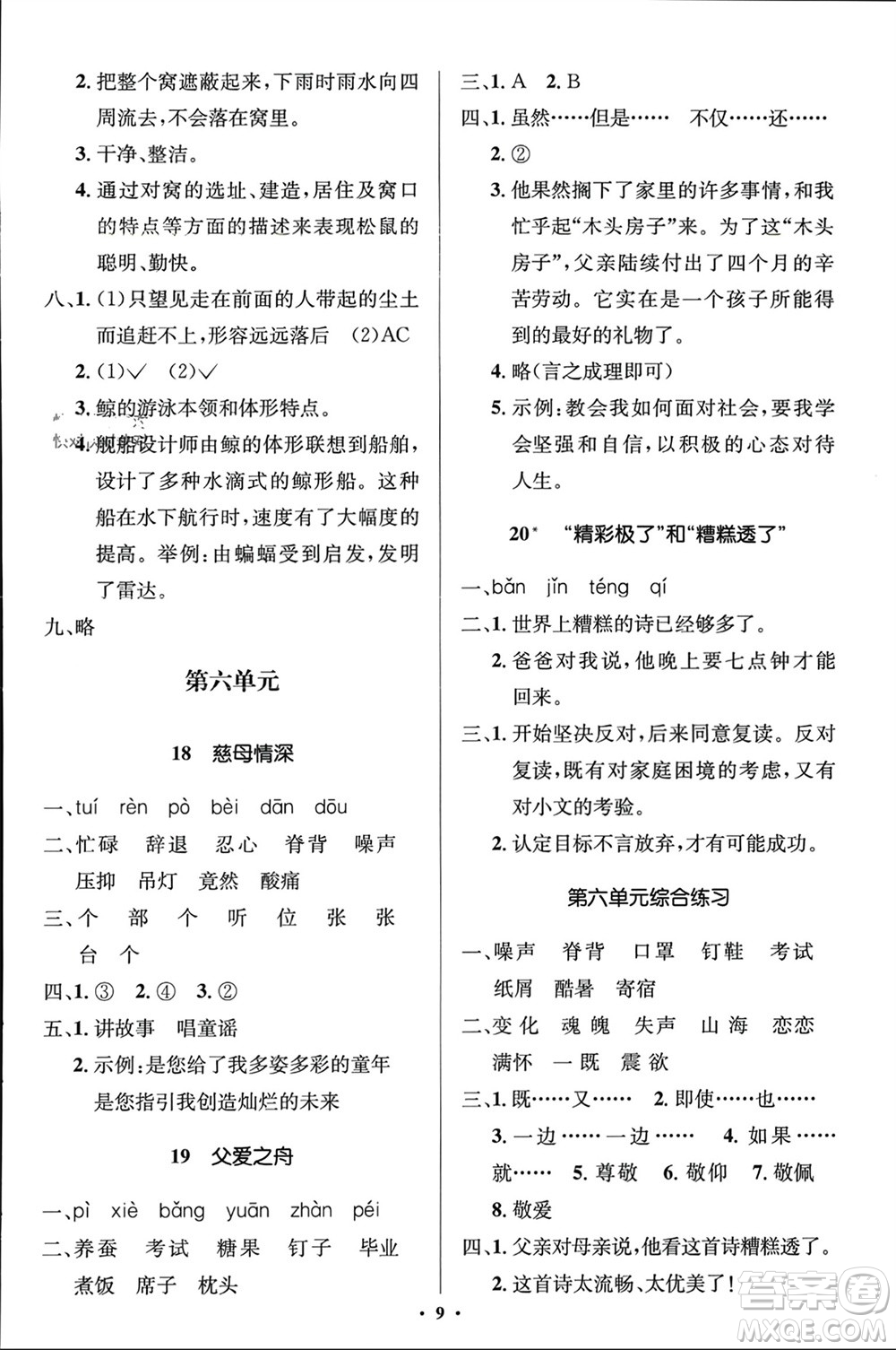 人民教育出版社2023年秋人教金學典同步解析與測評學考練五年級語文上冊人教版江蘇專版參考答案