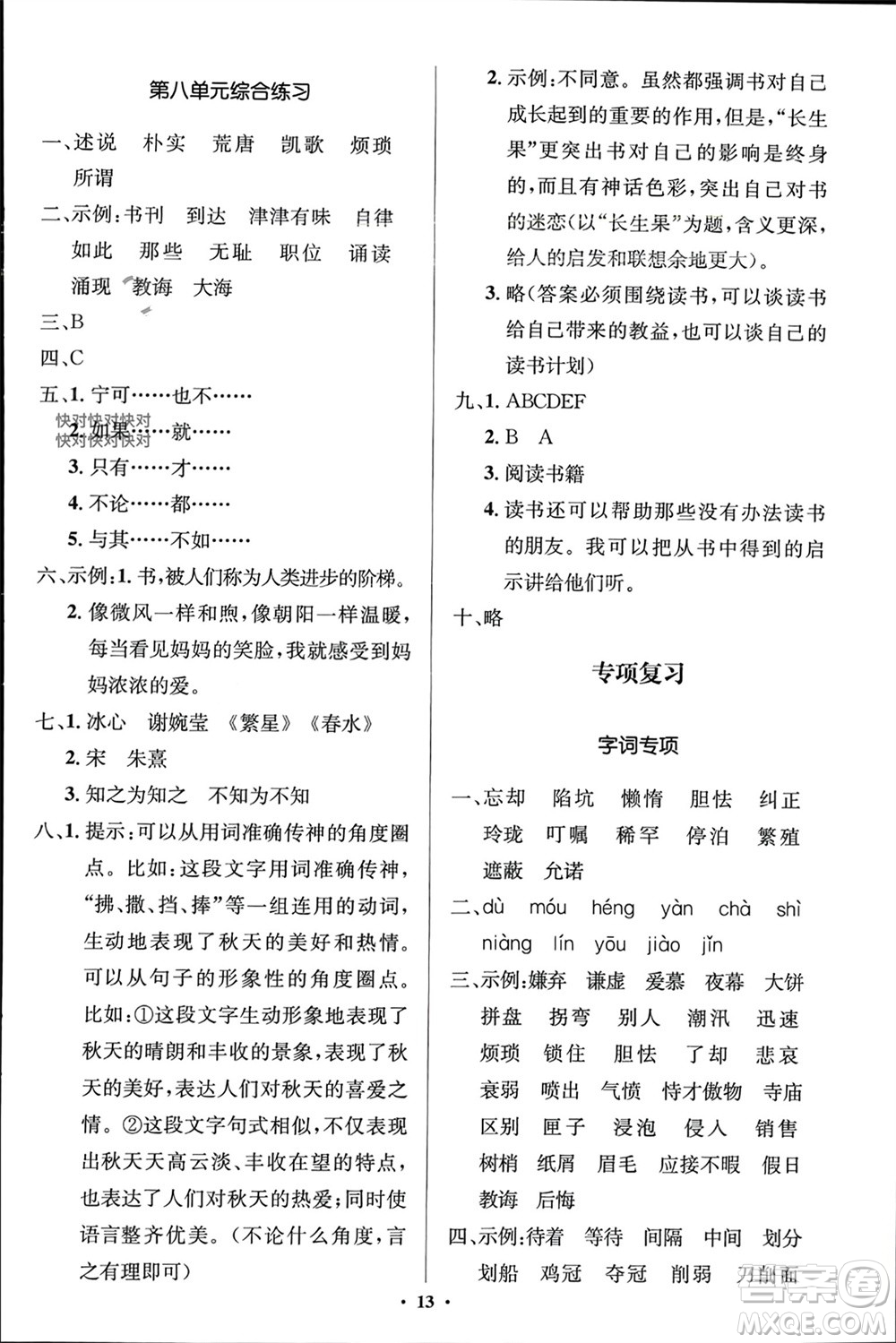 人民教育出版社2023年秋人教金學典同步解析與測評學考練五年級語文上冊人教版江蘇專版參考答案