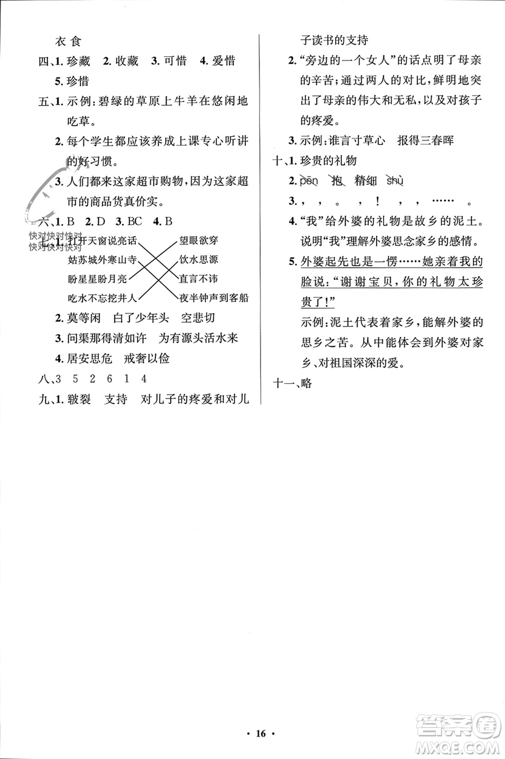 人民教育出版社2023年秋人教金學典同步解析與測評學考練五年級語文上冊人教版江蘇專版參考答案