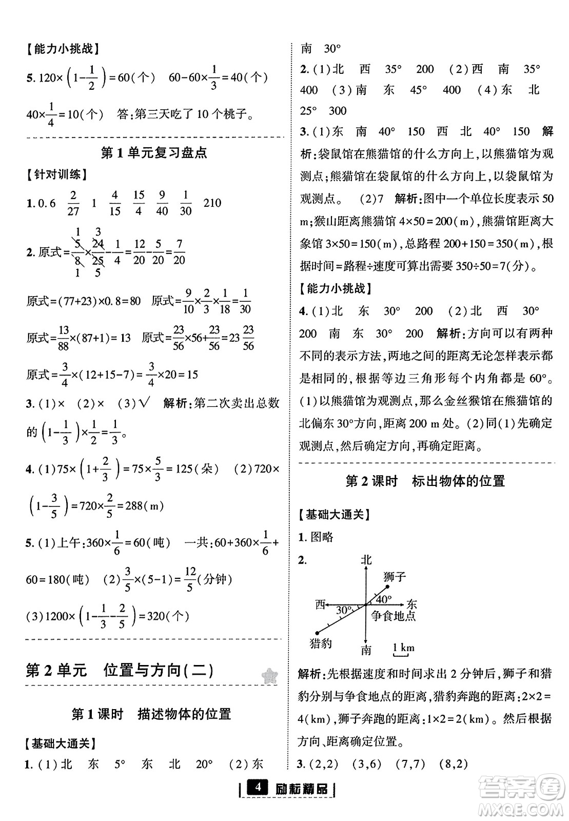 延邊人民出版社2023年秋勵耘書業(yè)勵耘新同步六年級數(shù)學上冊人教版答案