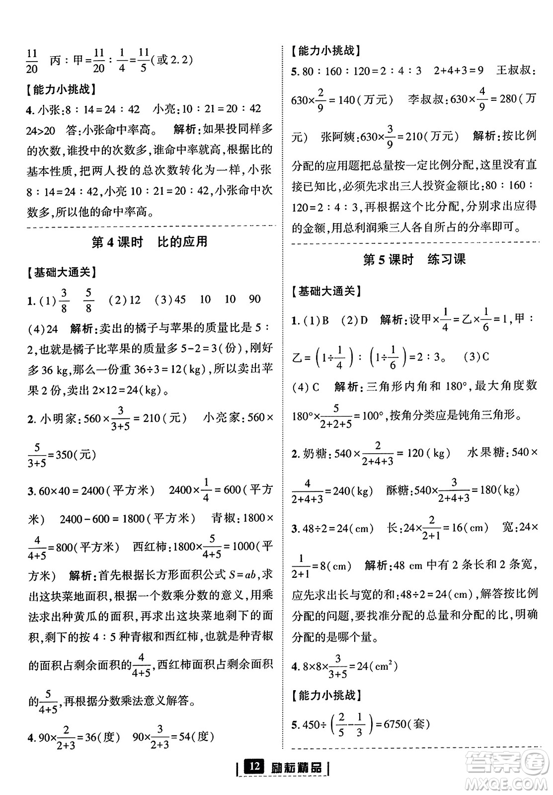 延邊人民出版社2023年秋勵耘書業(yè)勵耘新同步六年級數(shù)學上冊人教版答案