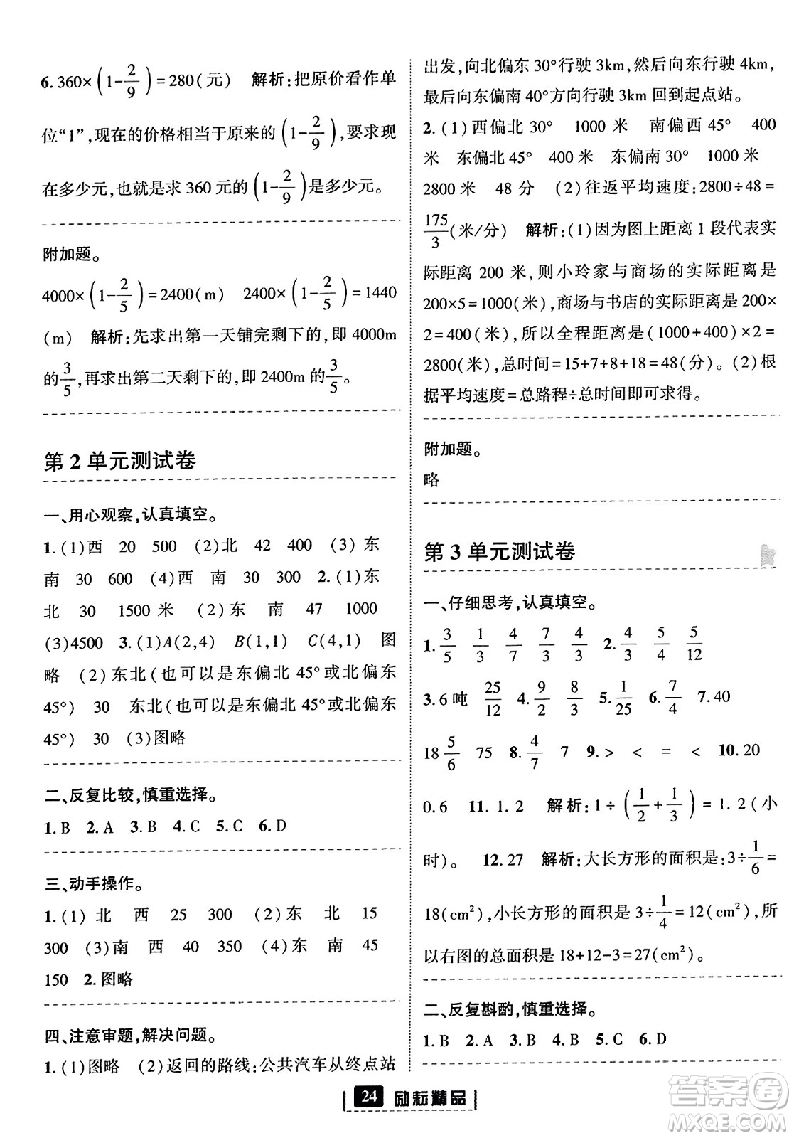 延邊人民出版社2023年秋勵耘書業(yè)勵耘新同步六年級數(shù)學上冊人教版答案