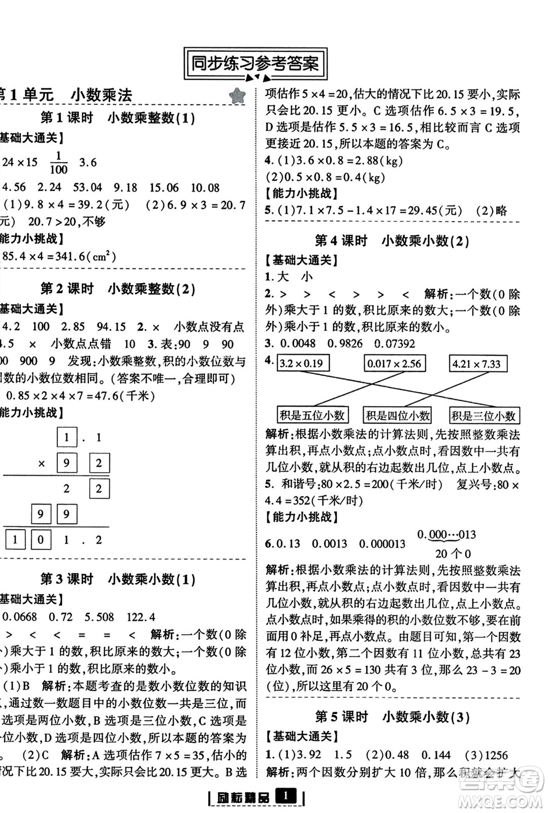 延邊人民出版社2023年秋勵(lì)耘書業(yè)勵(lì)耘新同步五年級(jí)數(shù)學(xué)上冊(cè)人教版答案