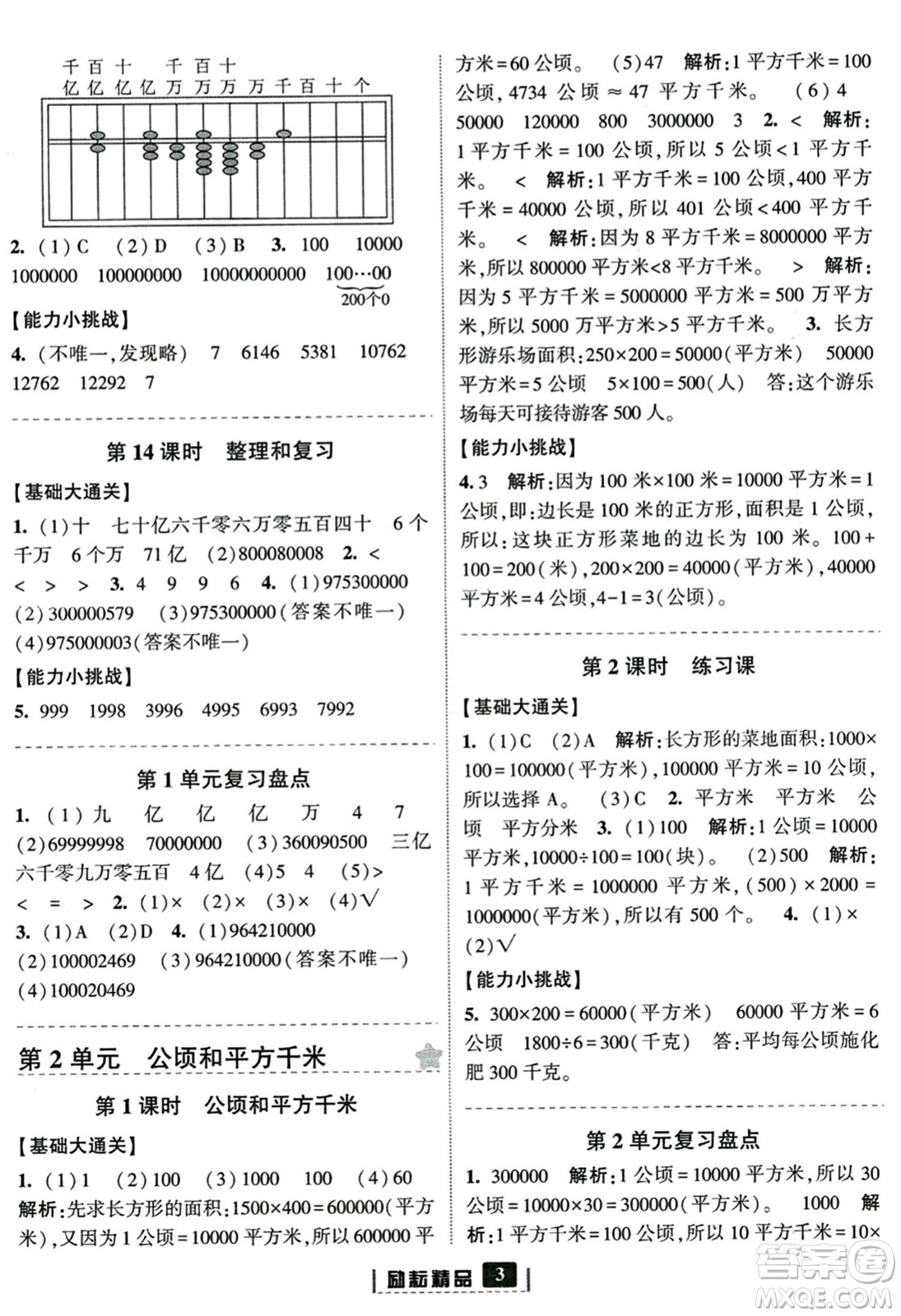 延邊人民出版社2023年秋勵(lì)耘書(shū)業(yè)勵(lì)耘新同步四年級(jí)數(shù)學(xué)上冊(cè)人教版答案