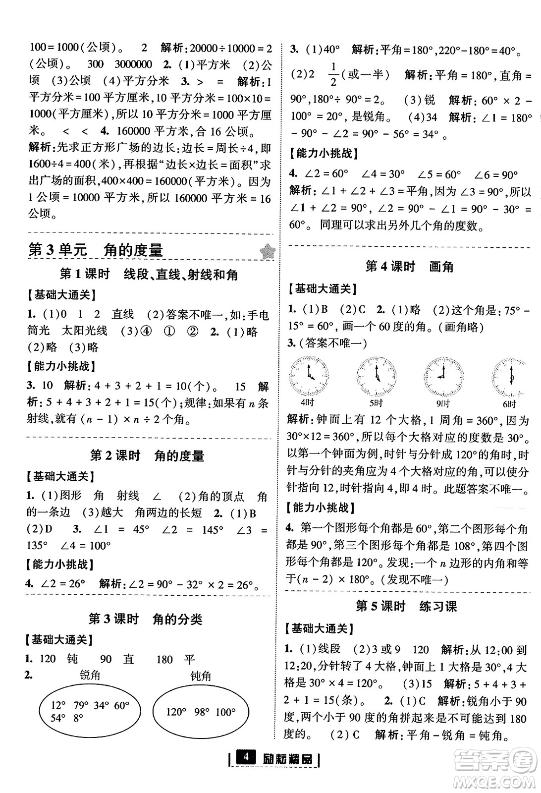 延邊人民出版社2023年秋勵(lì)耘書(shū)業(yè)勵(lì)耘新同步四年級(jí)數(shù)學(xué)上冊(cè)人教版答案