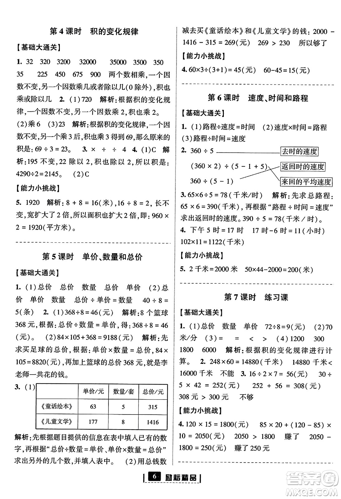 延邊人民出版社2023年秋勵(lì)耘書(shū)業(yè)勵(lì)耘新同步四年級(jí)數(shù)學(xué)上冊(cè)人教版答案