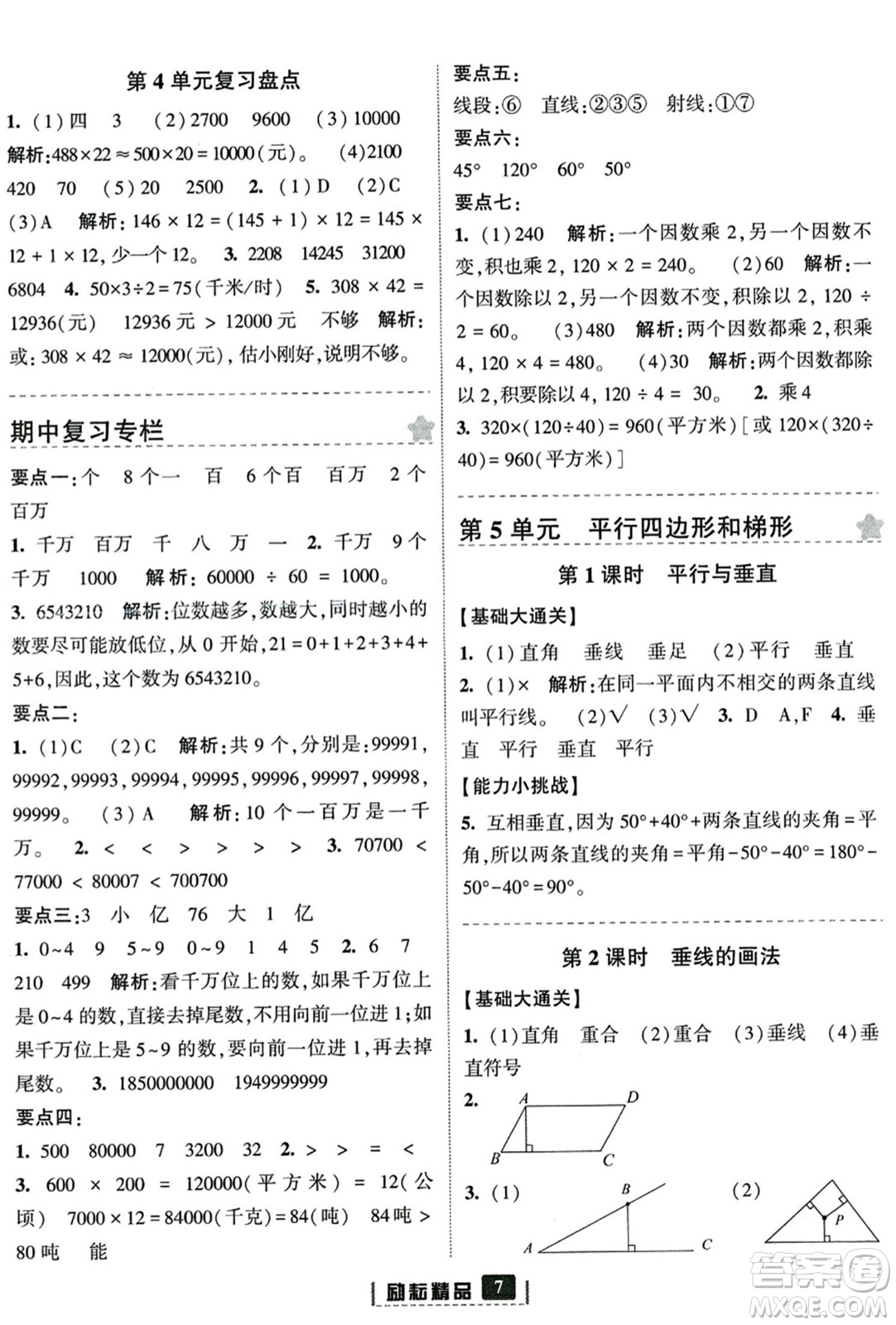 延邊人民出版社2023年秋勵(lì)耘書(shū)業(yè)勵(lì)耘新同步四年級(jí)數(shù)學(xué)上冊(cè)人教版答案