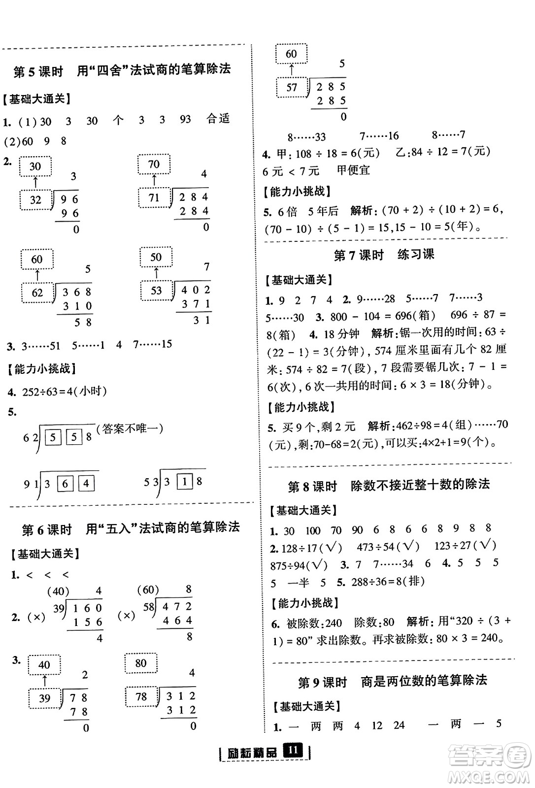 延邊人民出版社2023年秋勵(lì)耘書(shū)業(yè)勵(lì)耘新同步四年級(jí)數(shù)學(xué)上冊(cè)人教版答案