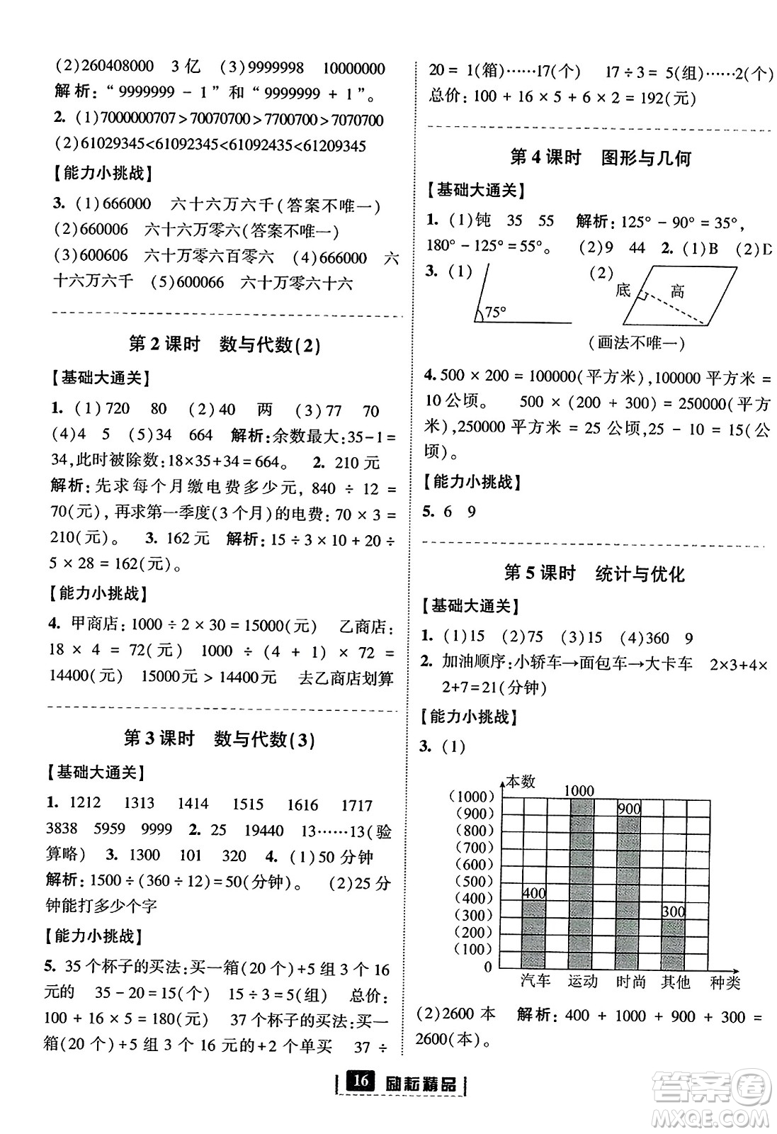 延邊人民出版社2023年秋勵(lì)耘書(shū)業(yè)勵(lì)耘新同步四年級(jí)數(shù)學(xué)上冊(cè)人教版答案