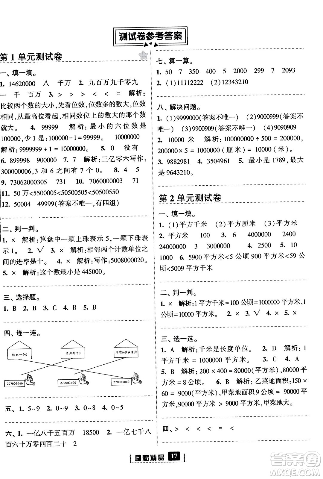 延邊人民出版社2023年秋勵(lì)耘書(shū)業(yè)勵(lì)耘新同步四年級(jí)數(shù)學(xué)上冊(cè)人教版答案