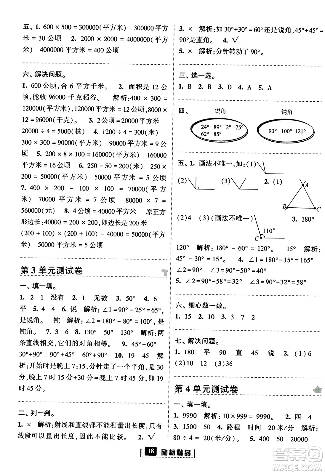 延邊人民出版社2023年秋勵(lì)耘書(shū)業(yè)勵(lì)耘新同步四年級(jí)數(shù)學(xué)上冊(cè)人教版答案