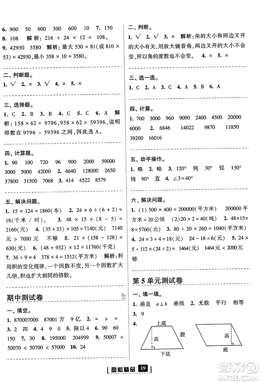 延邊人民出版社2023年秋勵(lì)耘書(shū)業(yè)勵(lì)耘新同步四年級(jí)數(shù)學(xué)上冊(cè)人教版答案