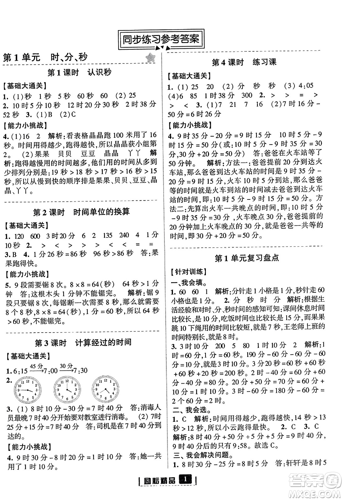 延邊人民出版社2023年秋勵(lì)耘書業(yè)勵(lì)耘新同步三年級(jí)數(shù)學(xué)上冊(cè)人教版答案