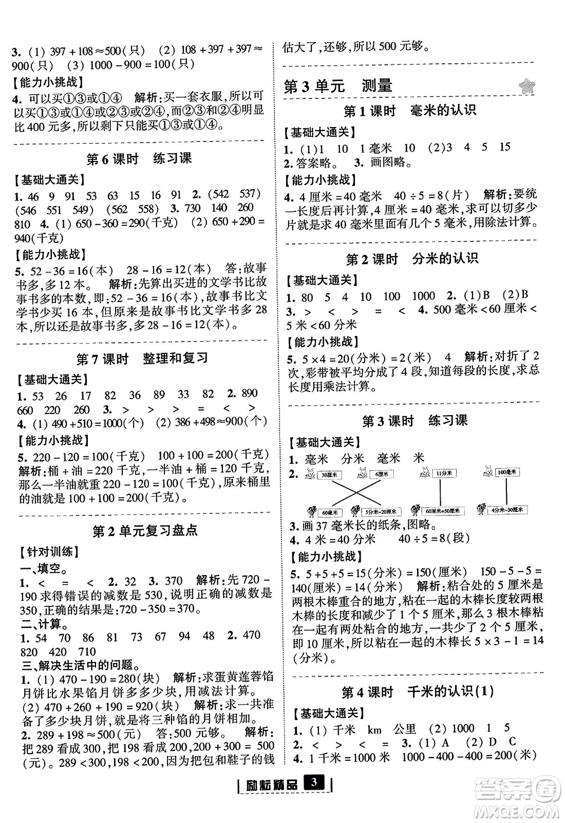 延邊人民出版社2023年秋勵(lì)耘書業(yè)勵(lì)耘新同步三年級(jí)數(shù)學(xué)上冊(cè)人教版答案