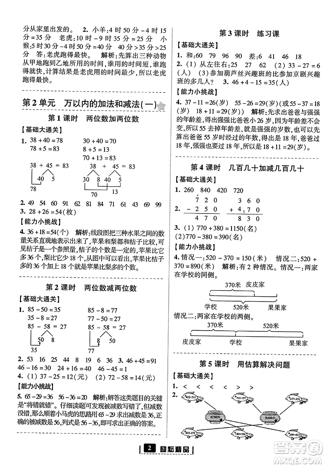 延邊人民出版社2023年秋勵(lì)耘書業(yè)勵(lì)耘新同步三年級(jí)數(shù)學(xué)上冊(cè)人教版答案