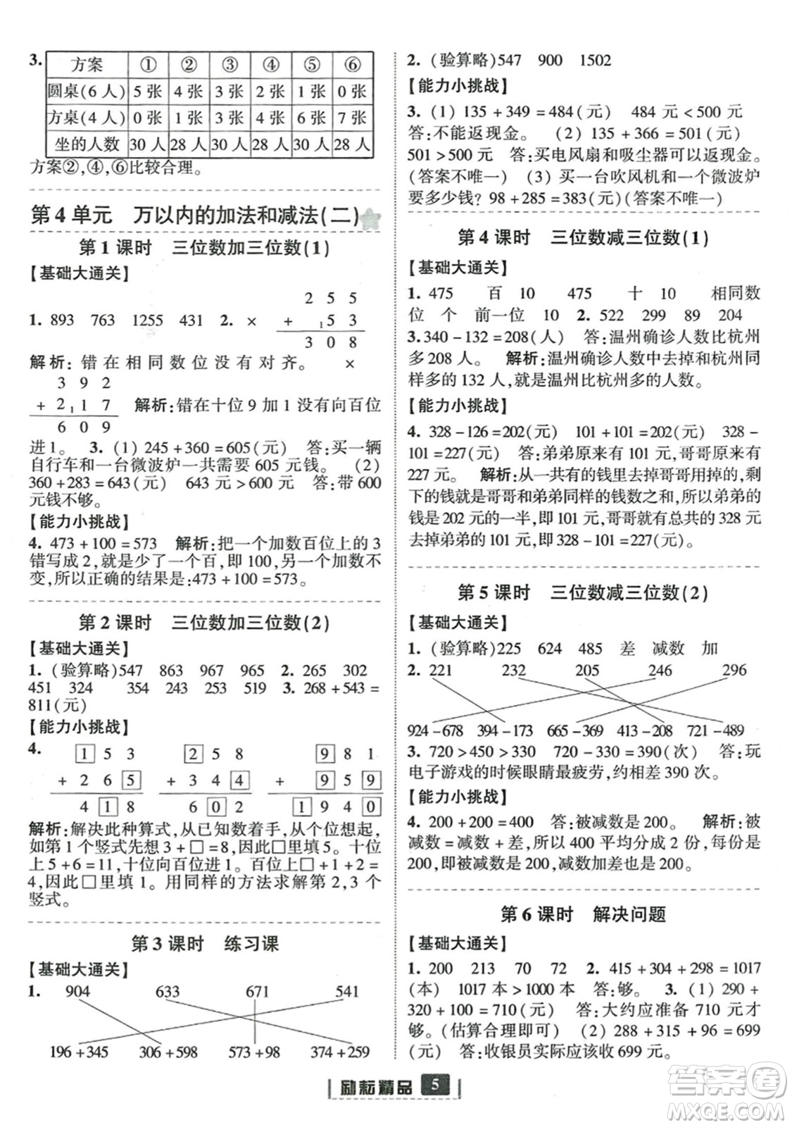 延邊人民出版社2023年秋勵(lì)耘書業(yè)勵(lì)耘新同步三年級(jí)數(shù)學(xué)上冊(cè)人教版答案