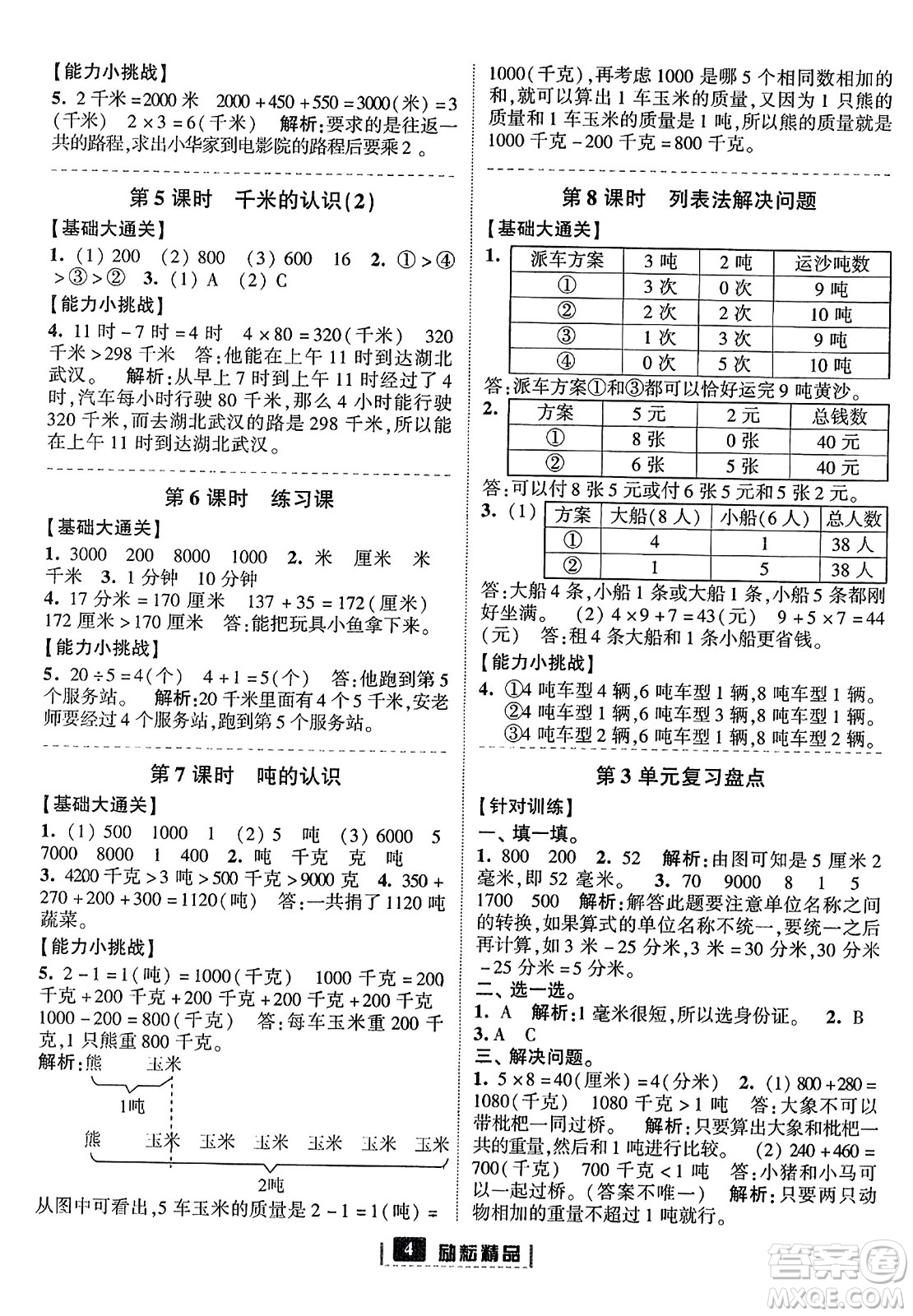 延邊人民出版社2023年秋勵(lì)耘書業(yè)勵(lì)耘新同步三年級(jí)數(shù)學(xué)上冊(cè)人教版答案