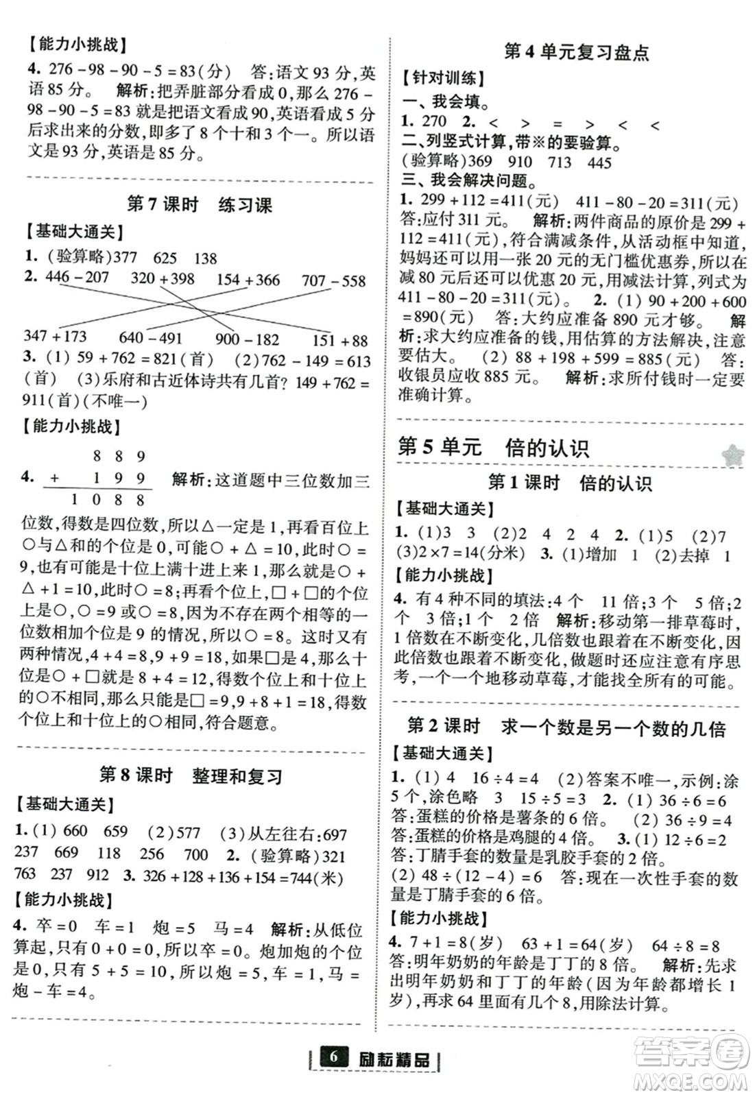 延邊人民出版社2023年秋勵(lì)耘書業(yè)勵(lì)耘新同步三年級(jí)數(shù)學(xué)上冊(cè)人教版答案