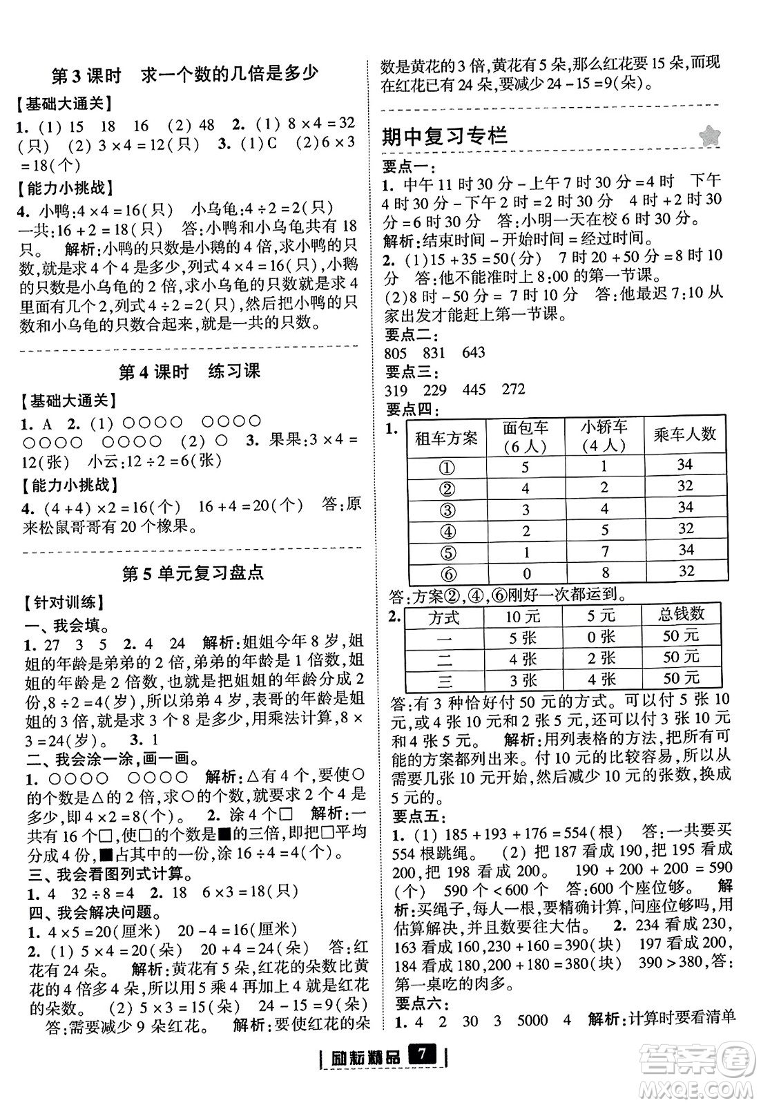 延邊人民出版社2023年秋勵(lì)耘書業(yè)勵(lì)耘新同步三年級(jí)數(shù)學(xué)上冊(cè)人教版答案