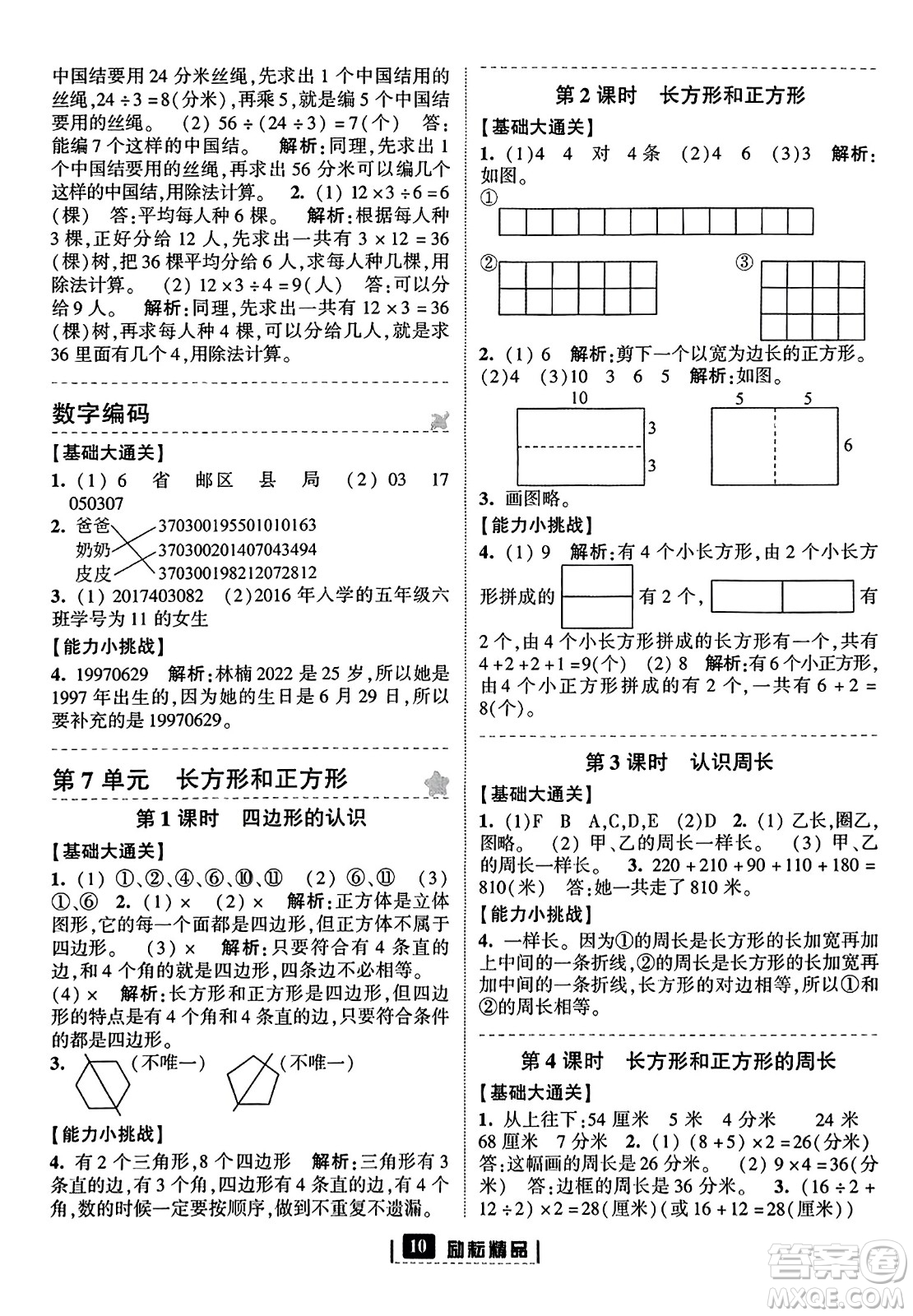 延邊人民出版社2023年秋勵(lì)耘書業(yè)勵(lì)耘新同步三年級(jí)數(shù)學(xué)上冊(cè)人教版答案