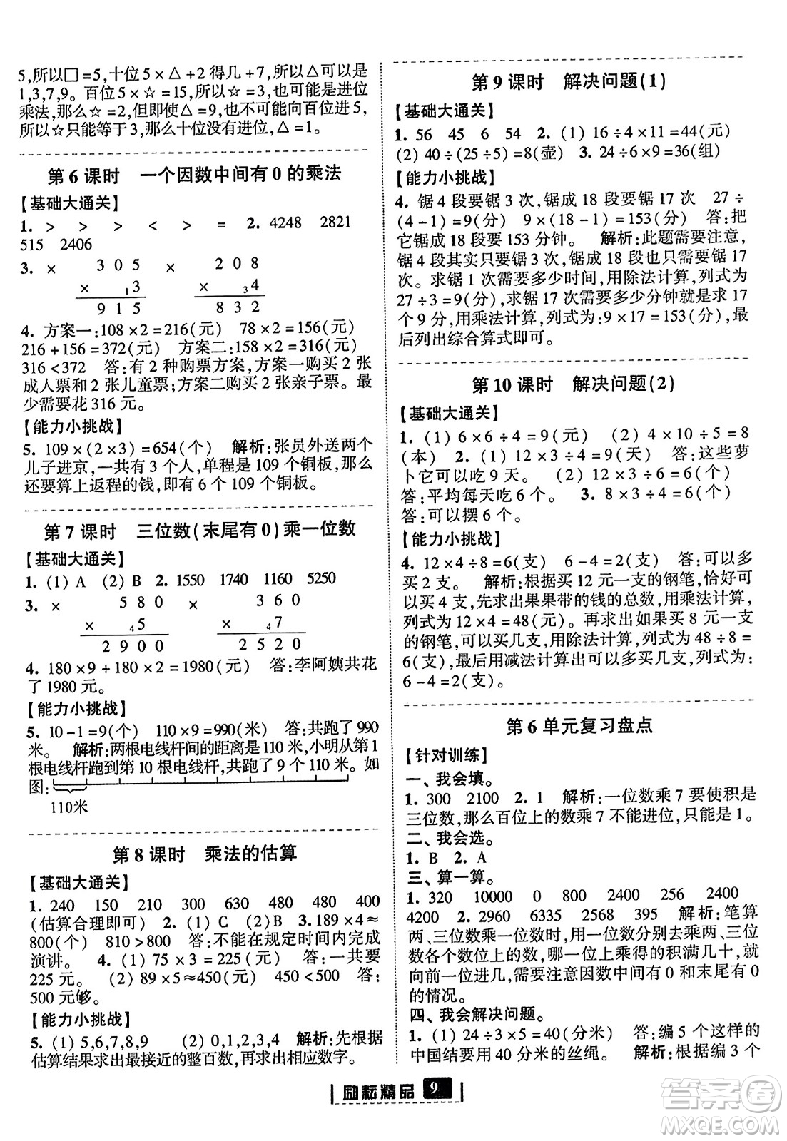 延邊人民出版社2023年秋勵(lì)耘書業(yè)勵(lì)耘新同步三年級(jí)數(shù)學(xué)上冊(cè)人教版答案