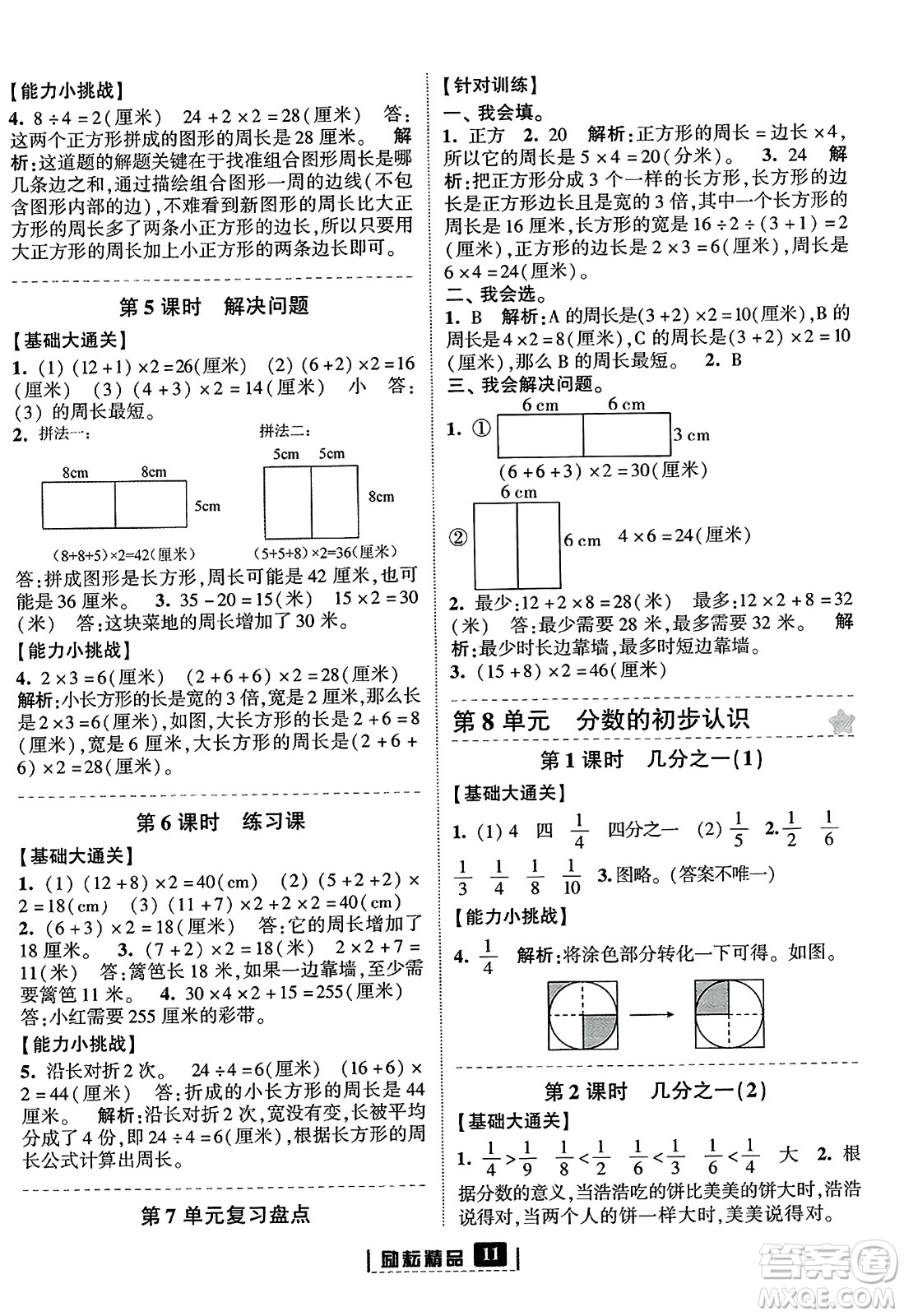 延邊人民出版社2023年秋勵(lì)耘書業(yè)勵(lì)耘新同步三年級(jí)數(shù)學(xué)上冊(cè)人教版答案