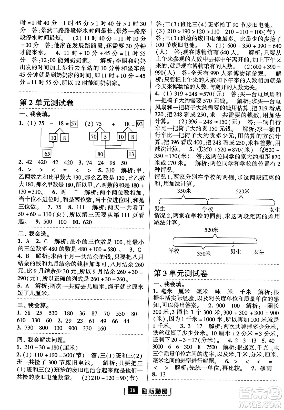 延邊人民出版社2023年秋勵(lì)耘書業(yè)勵(lì)耘新同步三年級(jí)數(shù)學(xué)上冊(cè)人教版答案