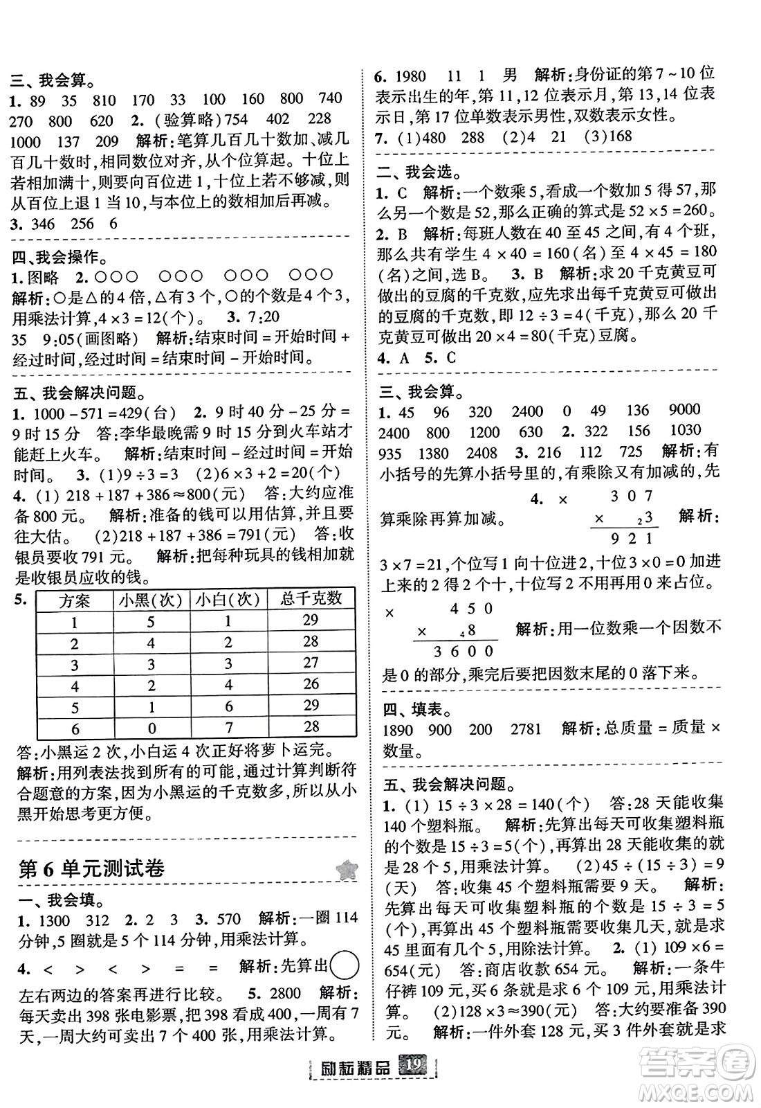 延邊人民出版社2023年秋勵(lì)耘書業(yè)勵(lì)耘新同步三年級(jí)數(shù)學(xué)上冊(cè)人教版答案