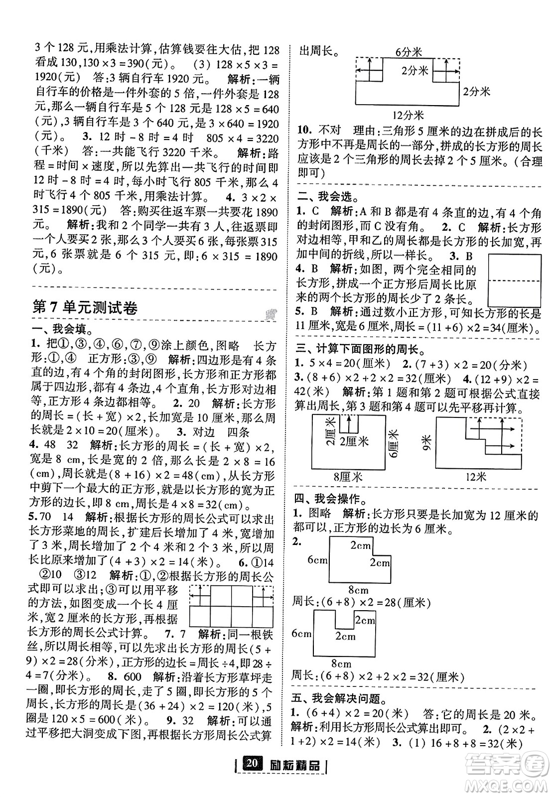 延邊人民出版社2023年秋勵(lì)耘書業(yè)勵(lì)耘新同步三年級(jí)數(shù)學(xué)上冊(cè)人教版答案