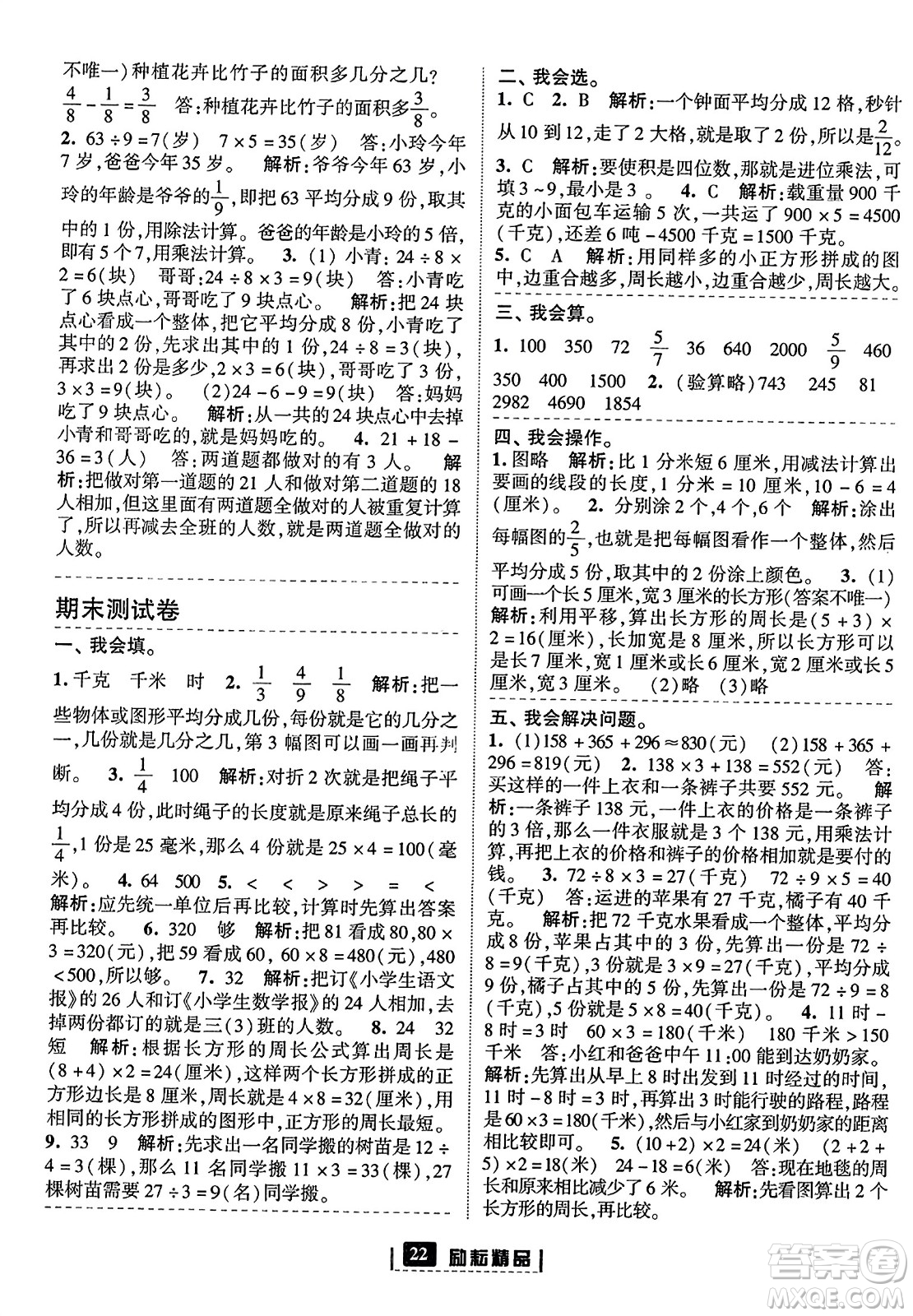 延邊人民出版社2023年秋勵(lì)耘書業(yè)勵(lì)耘新同步三年級(jí)數(shù)學(xué)上冊(cè)人教版答案