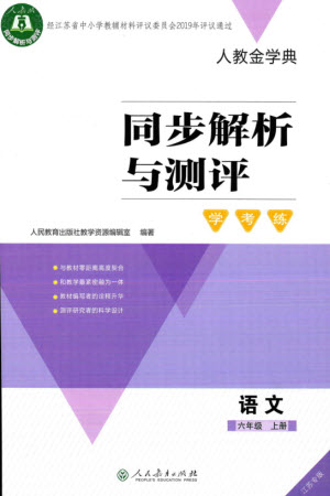 人民教育出版社2023年秋人教金學典同步解析與測評學考練六年級語文上冊人教版江蘇專版參考答案