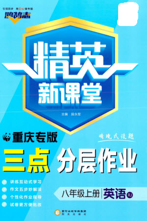 陽光出版社2023年秋精英新課堂三點分層作業(yè)八年級英語上冊人教版重慶專版參考答案