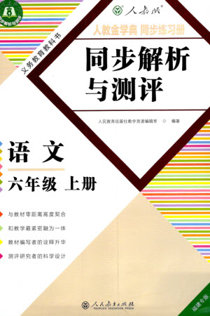 人民教育出版社2023年秋人教金學(xué)典同步解析與測評六年級語文上冊人教版福建專版參考答案