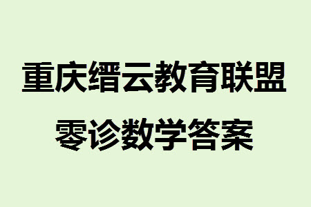 重慶縉云教育聯(lián)盟2024屆高三上學(xué)期12月零次診斷性檢測(cè)數(shù)學(xué)試卷答案