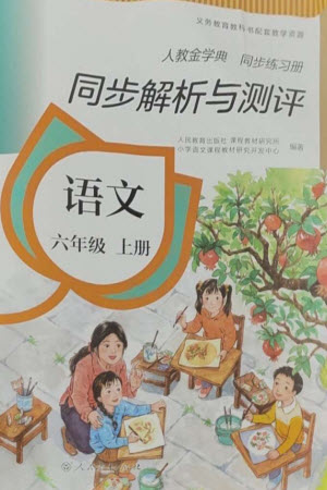 人民教育出版社2023年秋人教金學(xué)典同步解析與測(cè)評(píng)六年級(jí)語文上冊(cè)人教版參考答案