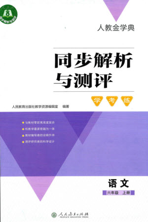 人民教育出版社2023年秋人教金學(xué)典同步解析與測評學(xué)考練六年級語文上冊人教版參考答案