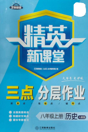 江西教育出版社2023年秋精英新課堂三點(diǎn)分層作業(yè)八年級(jí)歷史上冊(cè)人教版參考答案