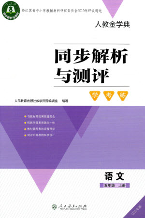 人民教育出版社2023年秋人教金學典同步解析與測評學考練五年級語文上冊人教版江蘇專版參考答案