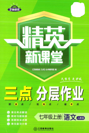 江西教育出版社2023年秋精英新課堂三點分層作業(yè)七年級語文上冊人教版參考答案