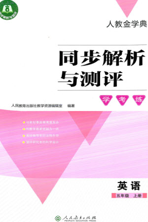 人民教育出版社2023年秋人教金學(xué)典同步解析與測評學(xué)考練五年級英語上冊人教版參考答案