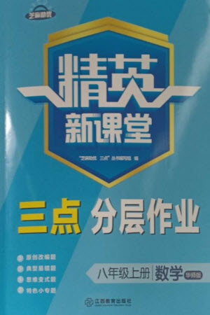 江西教育出版社2023年秋精英新課堂三點(diǎn)分層作業(yè)八年級數(shù)學(xué)上冊華師大版參考答案