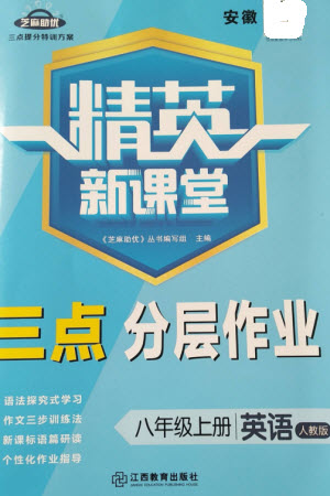 江西教育出版社2023年秋精英新課堂三點(diǎn)分層作業(yè)八年級(jí)英語上冊(cè)人教版答案安徽專版參考答案