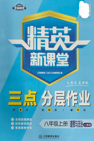 江西教育出版社2023年秋精英新課堂三點(diǎn)分層作業(yè)八年級(jí)道德與法治上冊(cè)人教版參考答案